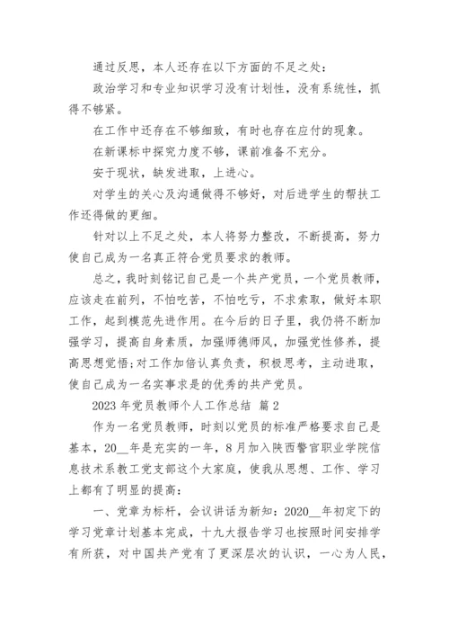 2023年党员教师个人工作总结.docx