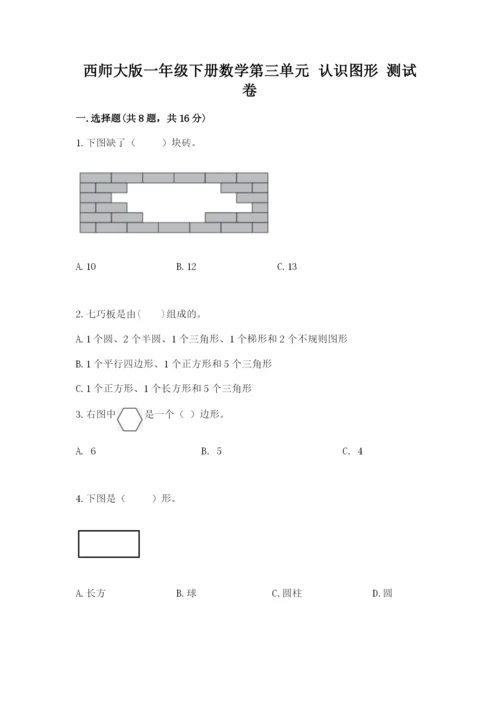 西师大版一年级下册数学第三单元 认识图形 测试卷带答案（夺分金卷）.docx