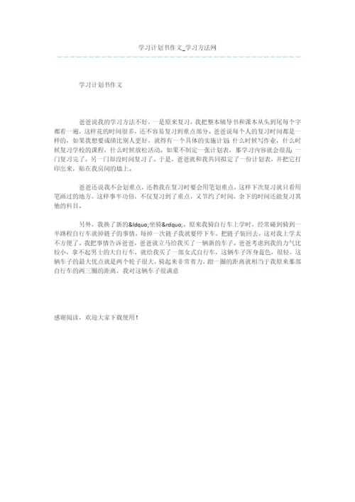 学习计划书作文.docx