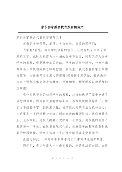 家长会家委会代表发言稿范文.docx