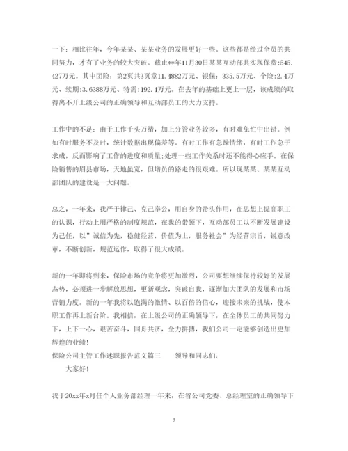 精编保险公司主管工作述职报告范文.docx