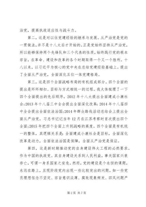 全面从严治党的研讨学习材料.docx