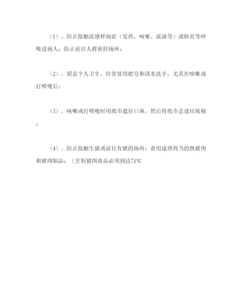 精编主题班会教案预防H1N1流感主题班会方案参考演讲稿.docx