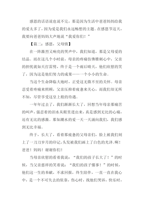 小学生感恩父母作文.docx