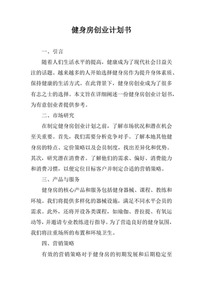 健身房创业计划书