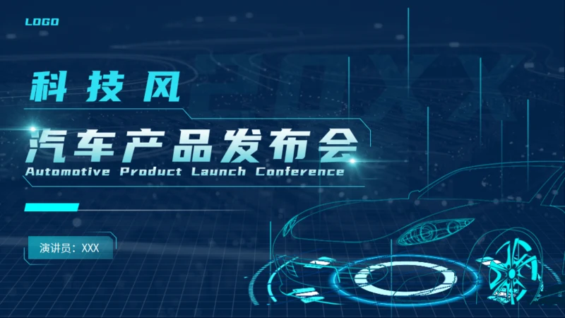科技风汽车产品发布会通用PPT模板