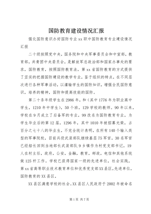 国防教育建设情况汇报.docx