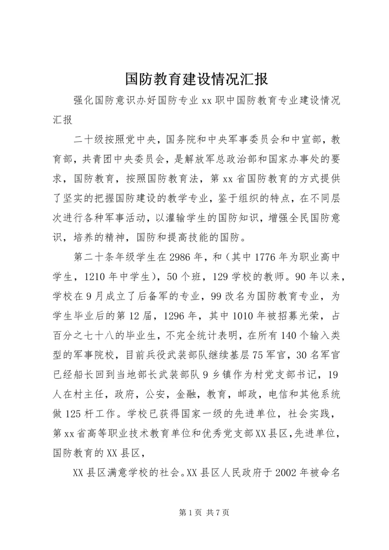 国防教育建设情况汇报.docx