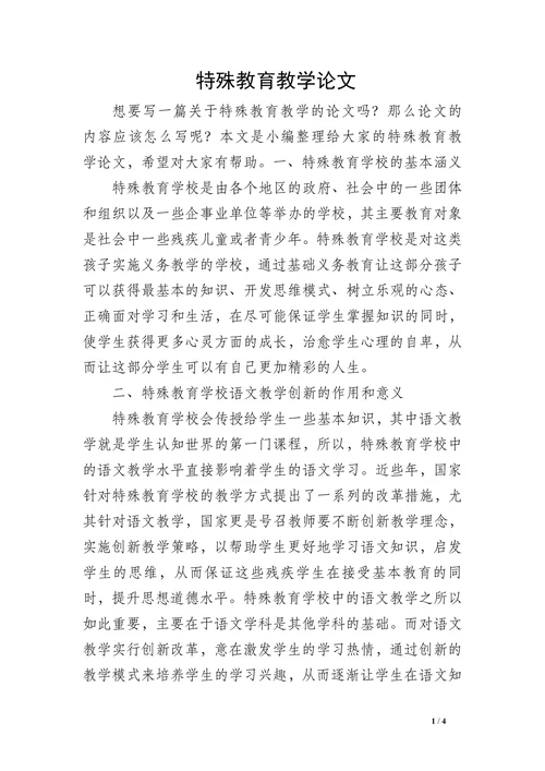 特殊教育学校教学论文