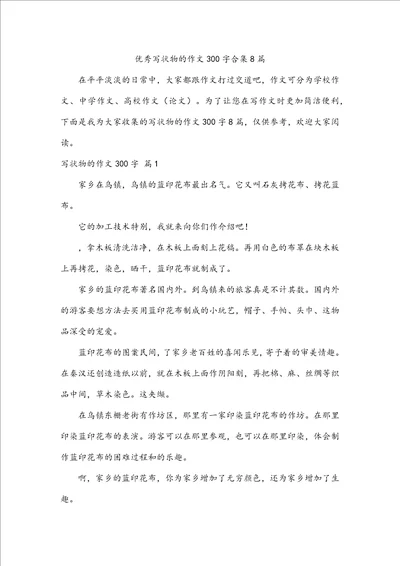 优秀写状物的作文300字合集8篇