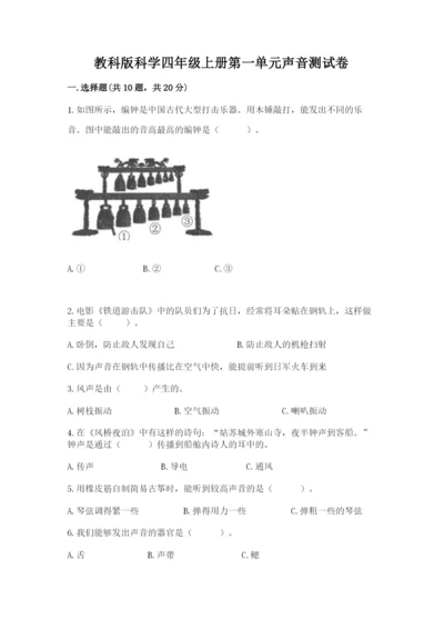 教科版科学四年级上册第一单元声音测试卷及完整答案【精选题】.docx