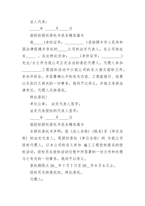 招投标授权委托书范本（通用10篇）.docx