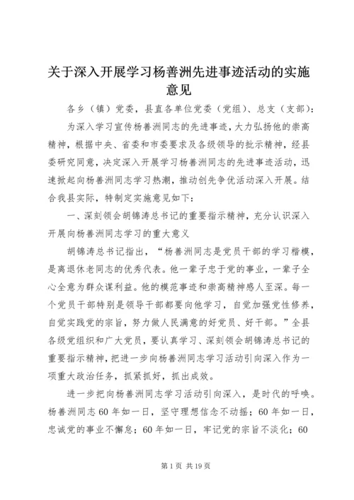 关于深入开展学习杨善洲先进事迹活动的实施意见.docx