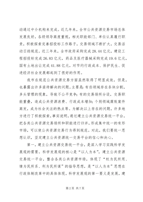 市长在全市建立公共资源交易统一平台现场会上的讲话.docx