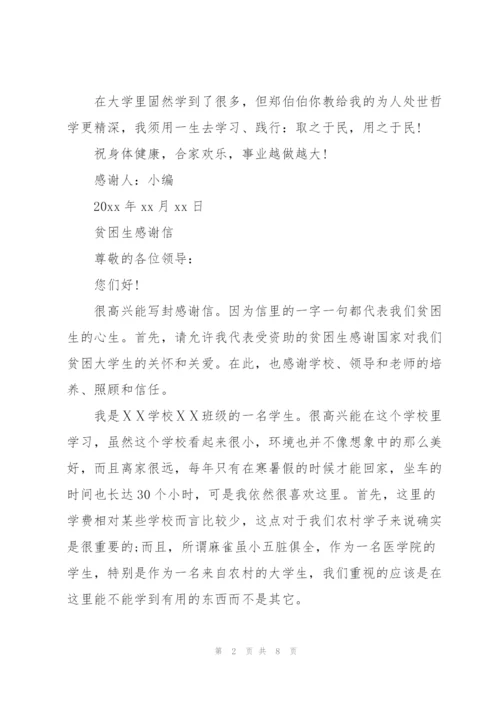 贫困生感谢信.docx