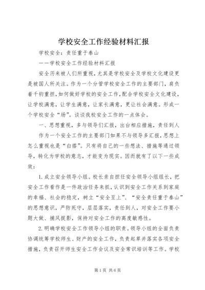 学校安全工作经验材料汇报.docx