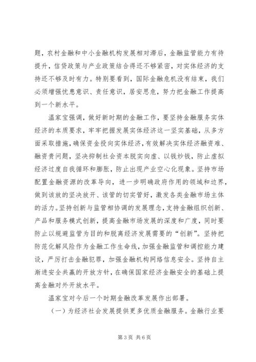 全国金融工作会议在北京召开.docx