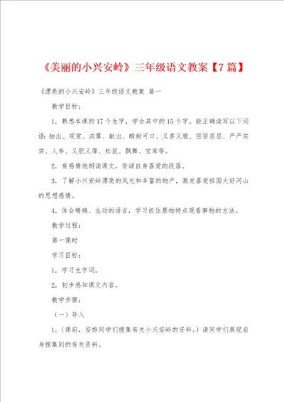 美丽的小兴安岭三年级语文教案