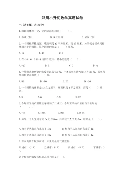 郑州小升初数学真题试卷及一套参考答案.docx