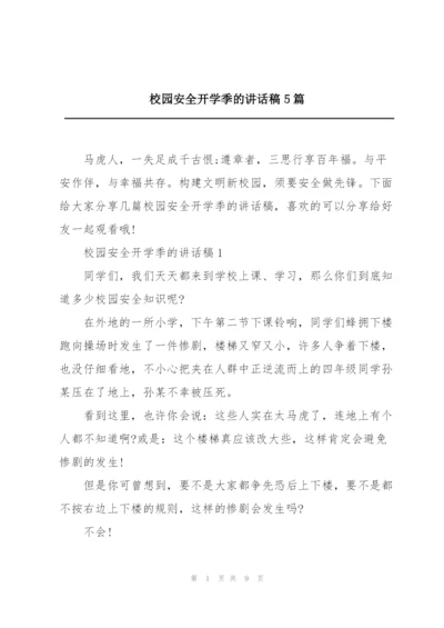 校园安全开学季的讲话稿5篇.docx