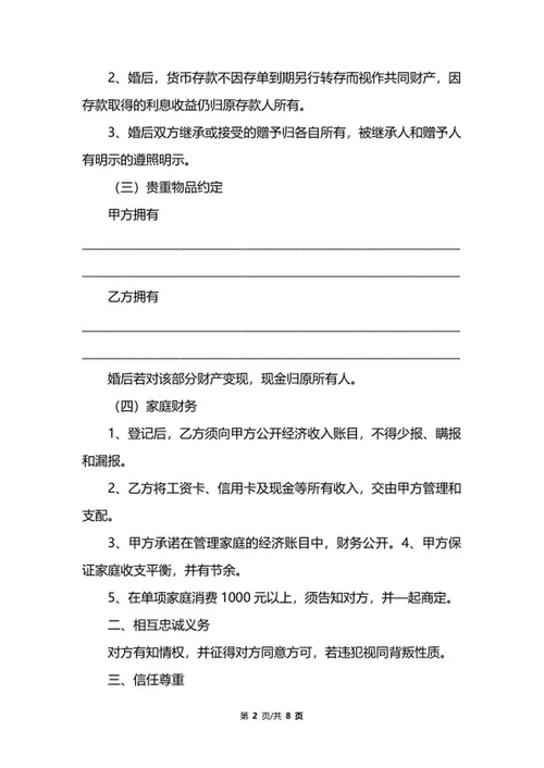 详细婚前协议书模板word模板
