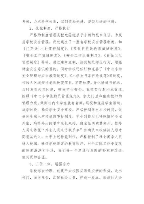 分管安全副校长述职报告_3.docx