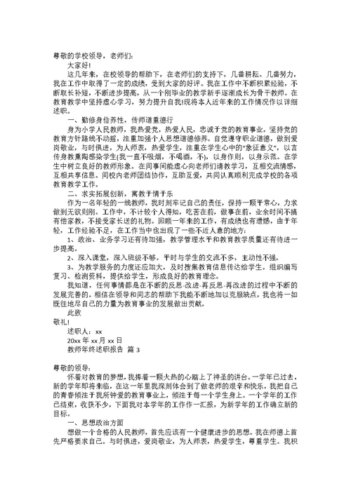 热门教师年终述职报告范文汇编8篇