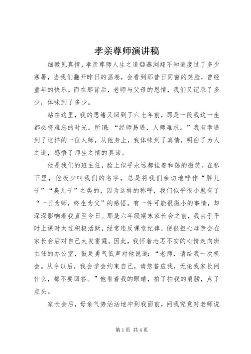 孝亲尊师演讲稿 (2).docx