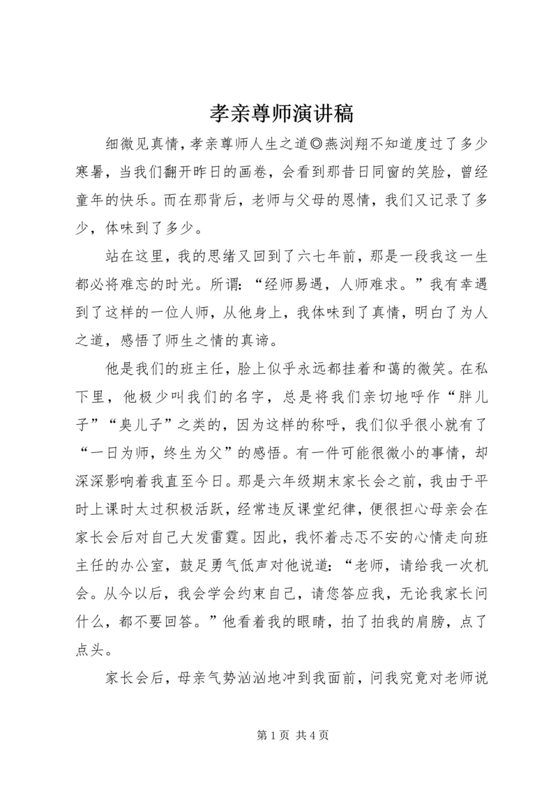 孝亲尊师演讲稿 (2).docx