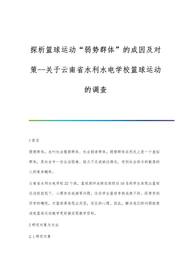 探析篮球运动弱势群体的成因及对策--关于云南省水利水电学校篮球运动的调查.docx