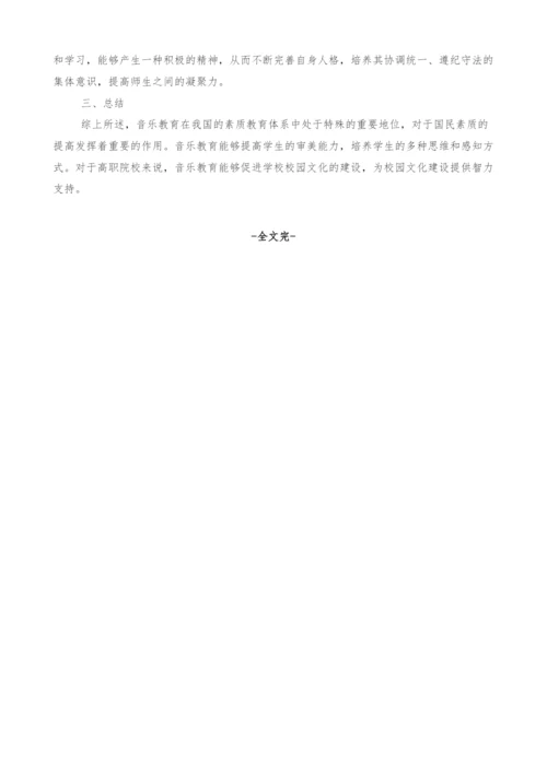 关于高职院校音乐教育与校园文化建设的探讨.docx