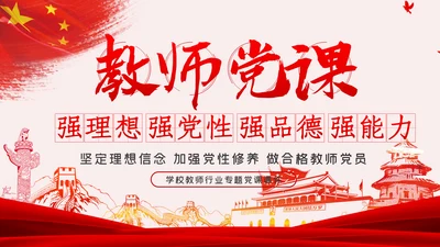 教师党员四强教育专题党课坚定理想信念加强党性修养PPT