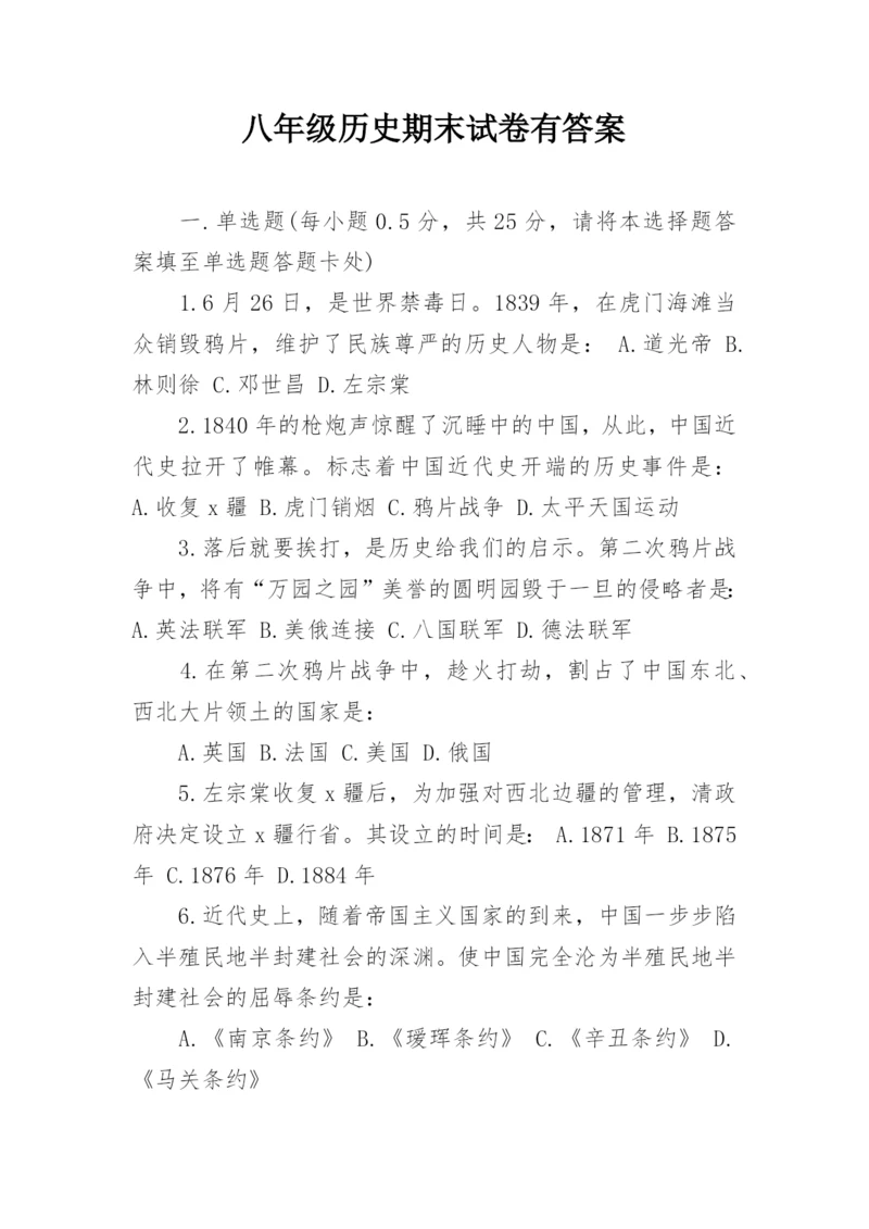 八年级历史期末试卷有答案.docx