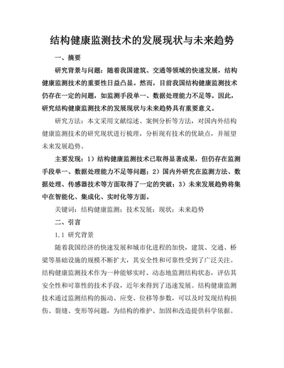 结构健康监测技术的发展现状与未来趋势