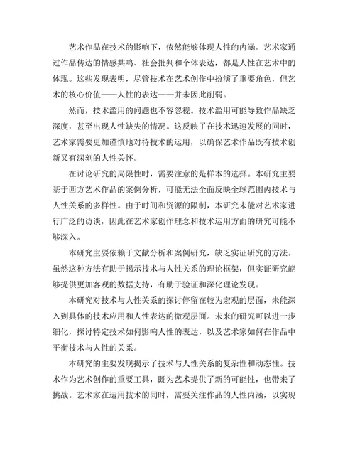 当代艺术中的技术与人性的辩证关系