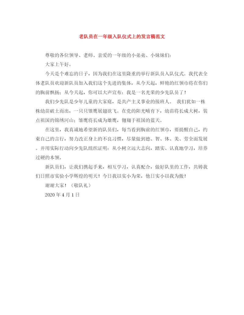 精编之老队员在一年级入队仪式上的发言稿范文.docx