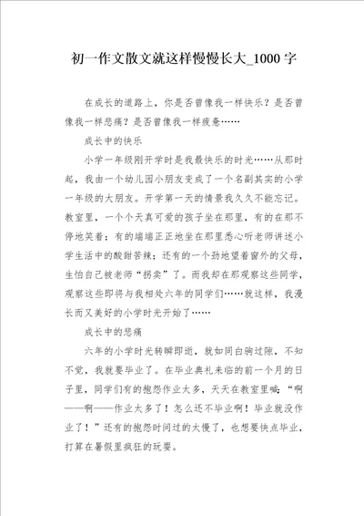 初一作文散文就这样慢慢长大1000字