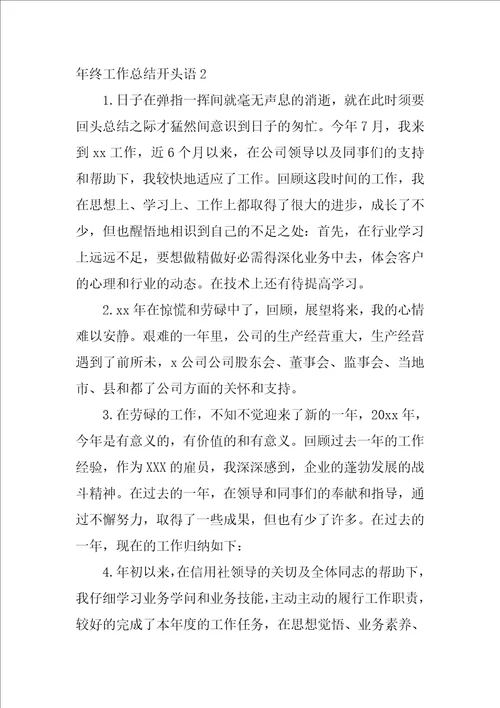 年终工作总结开头语15篇
