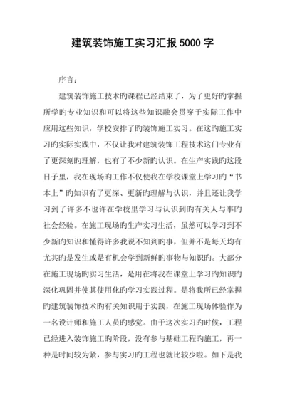 建筑装饰施工实习报告字.docx