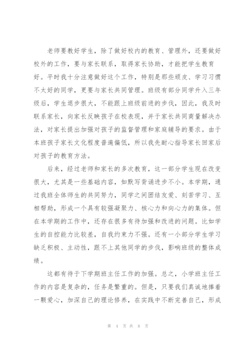 小学班主任年终工作个人总结范文.docx