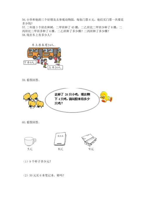 二年级上册数学应用题100道精品（综合题）.docx