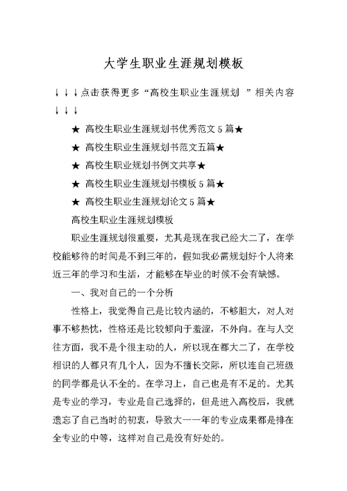 大学生职业生涯规划模板