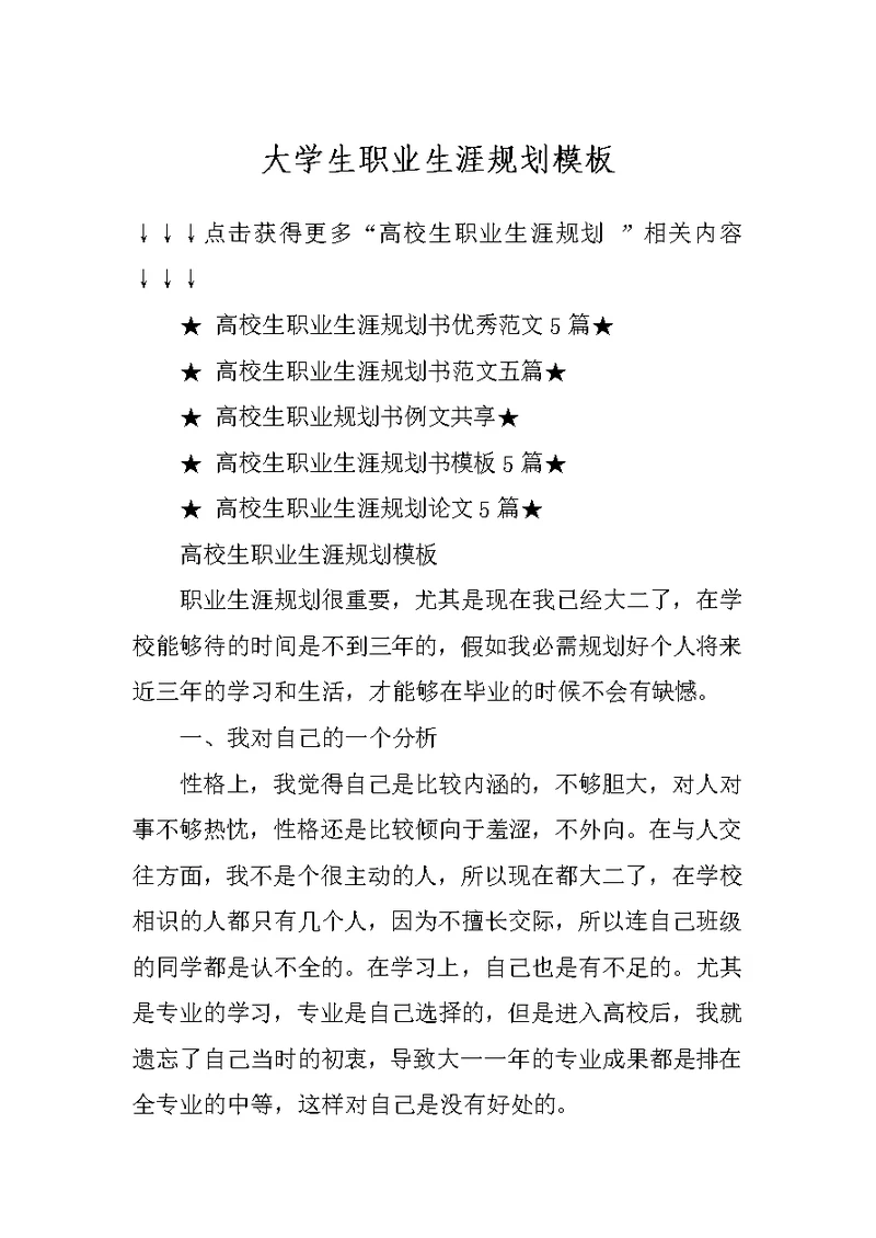 大学生职业生涯规划模板