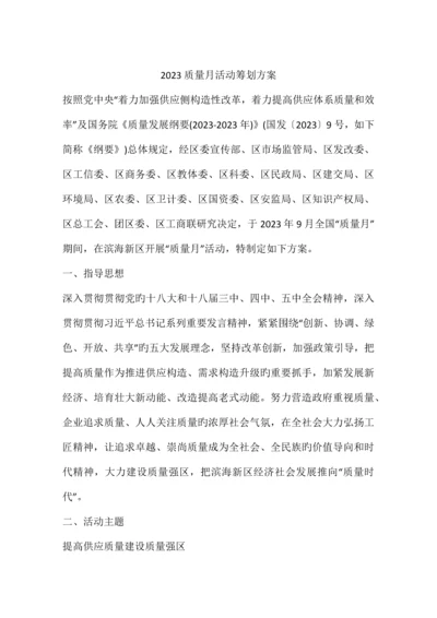 质量月活动策划方案.docx