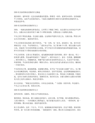 2020有关新型肺炎疫情的作文精选