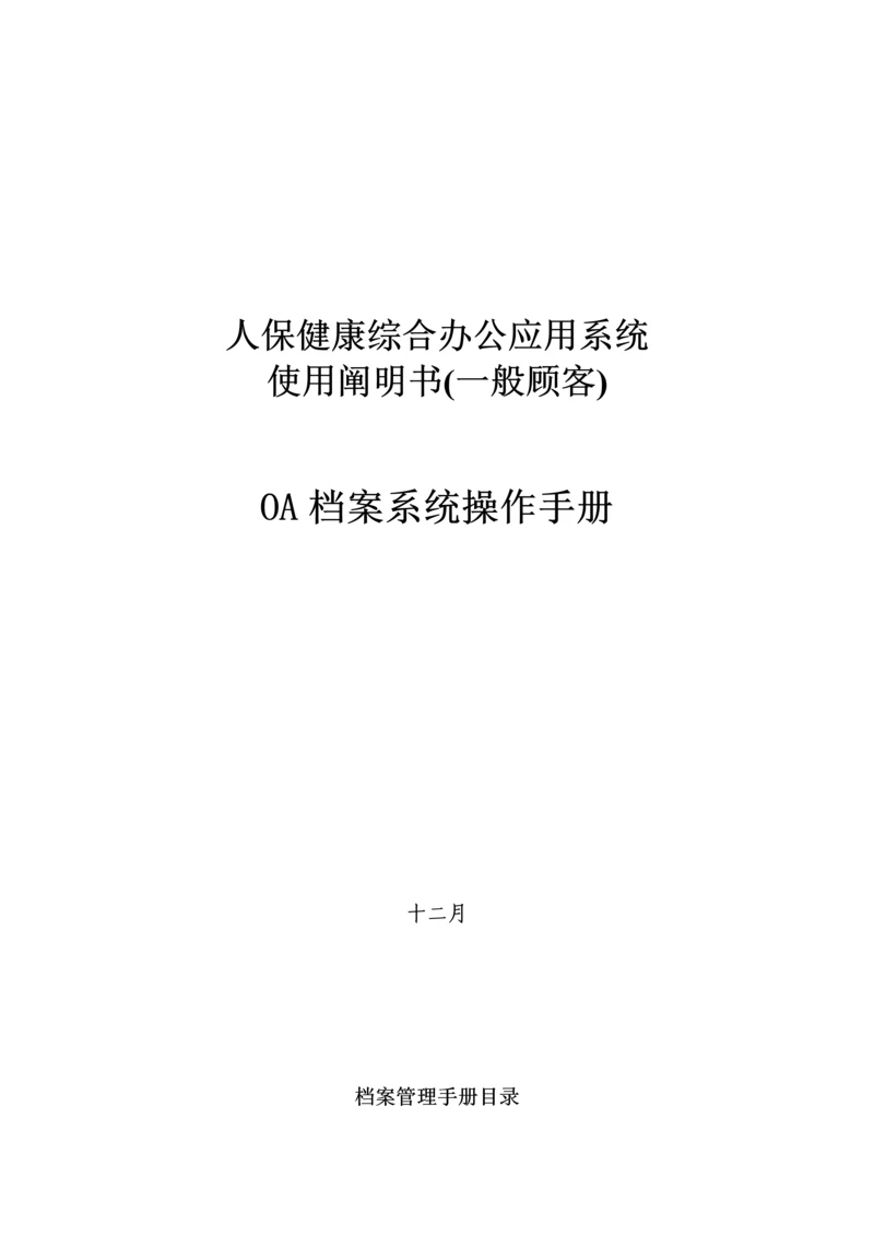 OA档案系统操作标准手册.docx