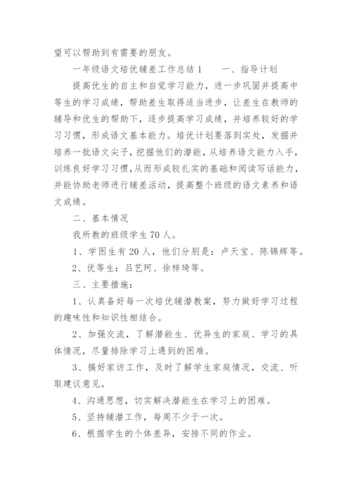 一年级语文培优辅差工作总结.docx
