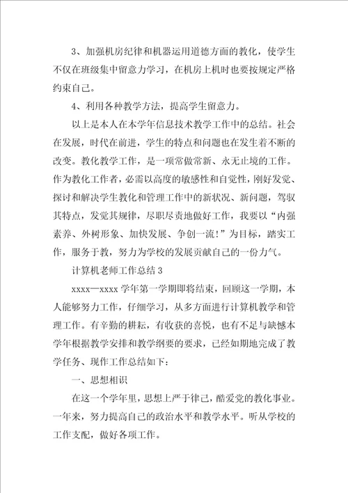 计算机教师工作总结范文