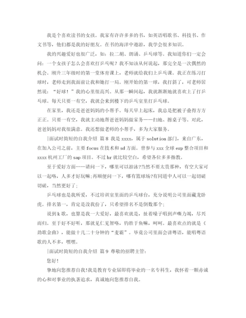 精编之精选面试时简短的自我介绍范文合集十篇.docx