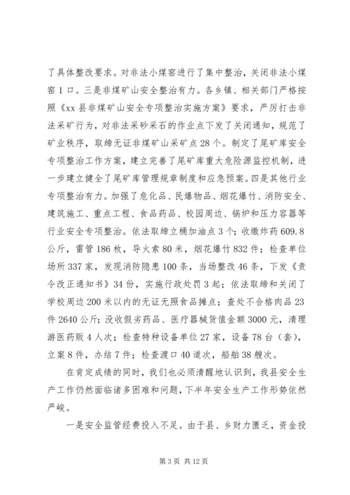 副县长在全县安全生产半年工作会议上的讲话_1.docx